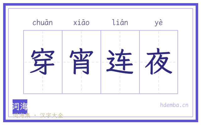 穿宵连夜的书法字