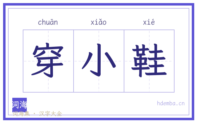 穿小鞋的书法字