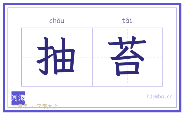 抽苔的书法字