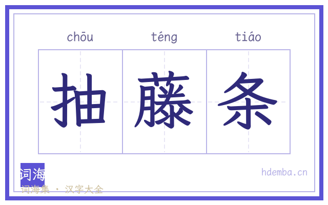 抽藤条的书法字