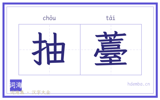 抽薹的书法字