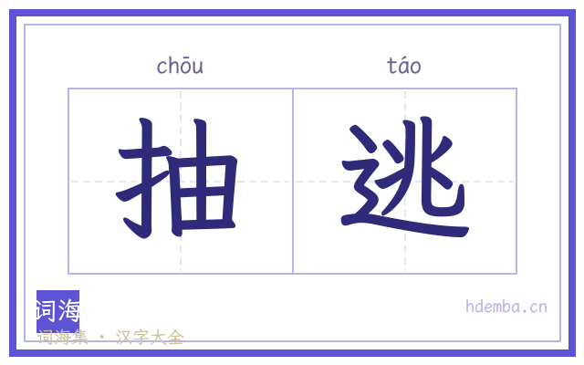 抽逃的书法字