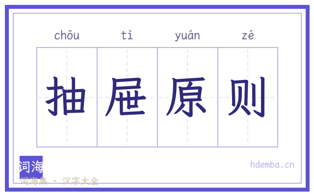 抽屉原则的书法字