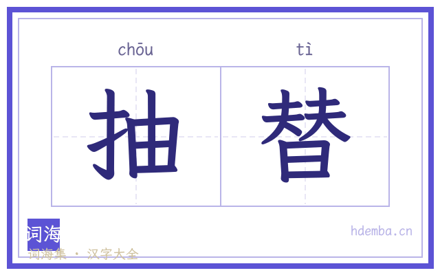 抽替的书法字