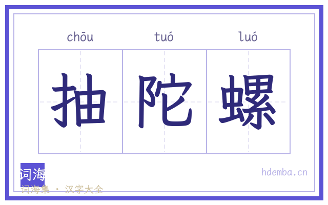 抽陀螺的书法字