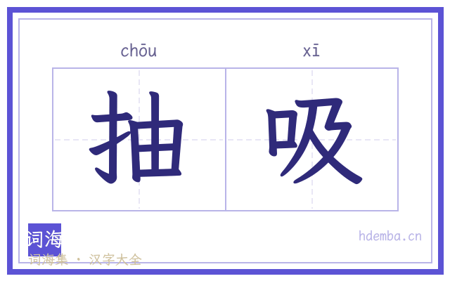 抽吸的书法字