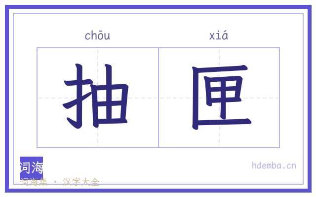 抽匣的书法字