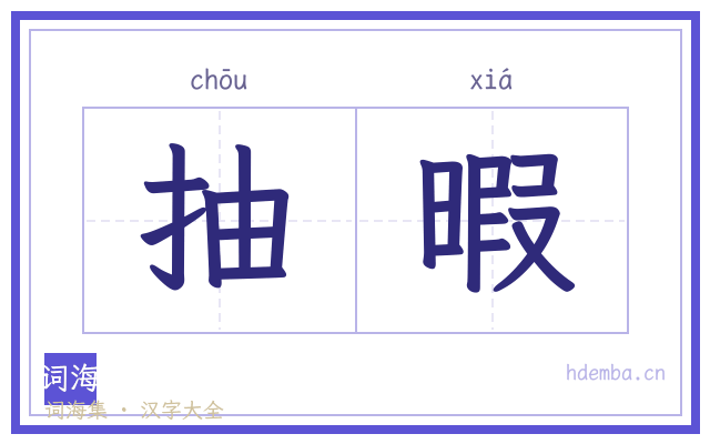 抽暇的书法字