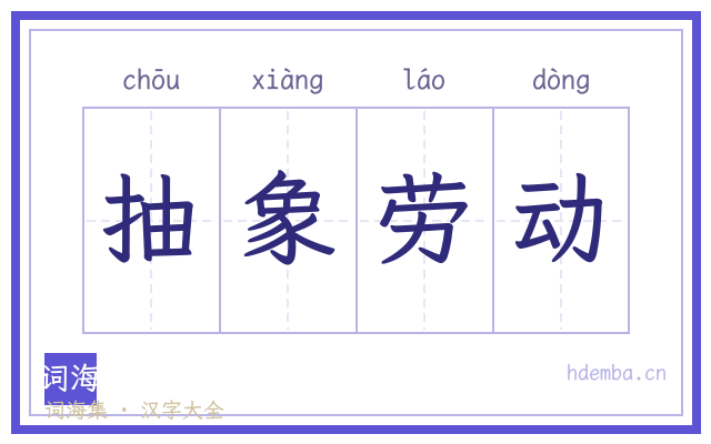 抽象劳动的书法字