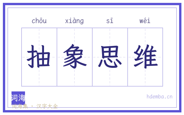 抽象思维的书法字