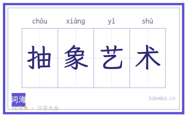 抽象艺术的书法字