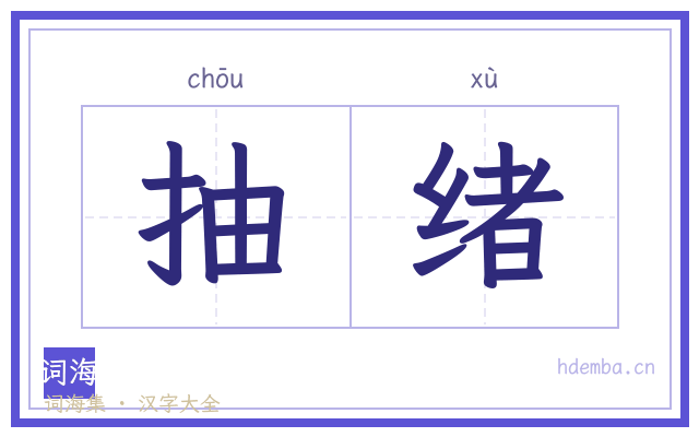 抽绪的书法字