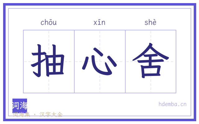 抽心舍的书法字