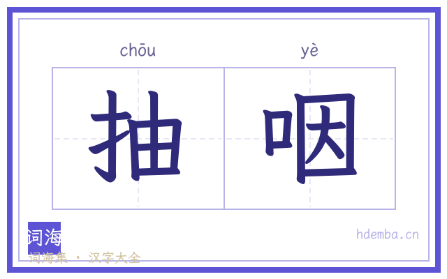 抽咽的书法字