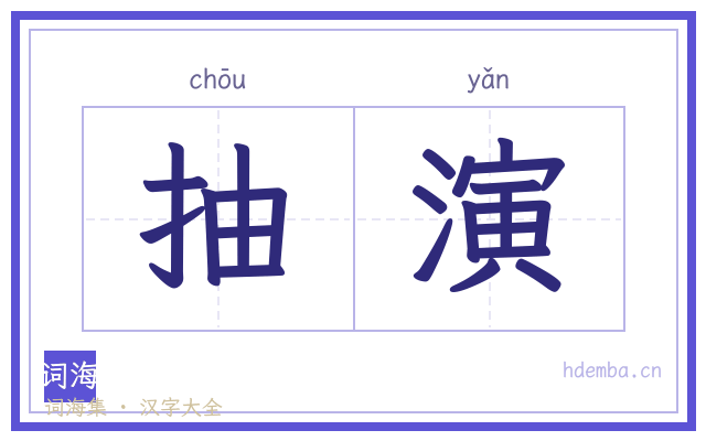 抽演的书法字