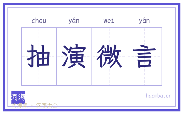 抽演微言的书法字