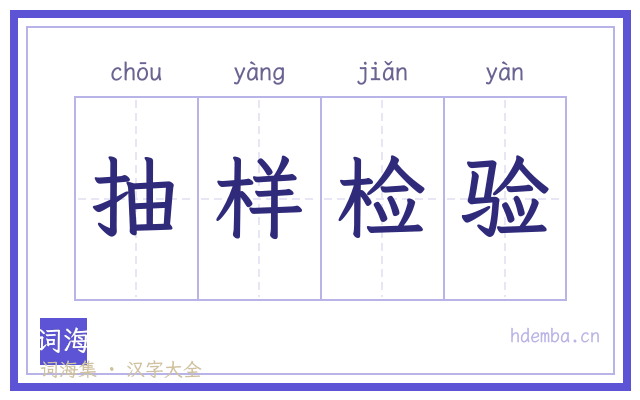 抽样检验的书法字