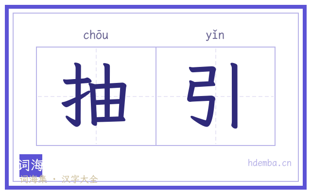抽引的书法字