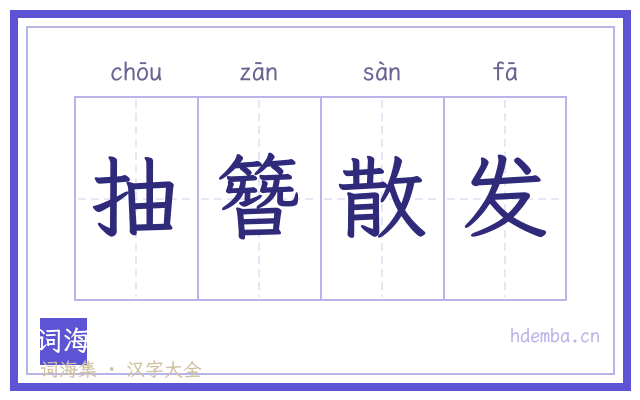 抽簪散发的书法字