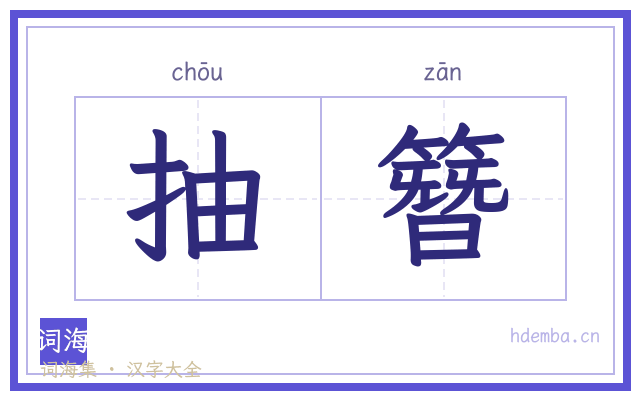 抽簪的书法字