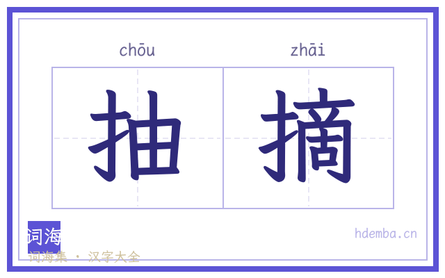 抽摘的书法字