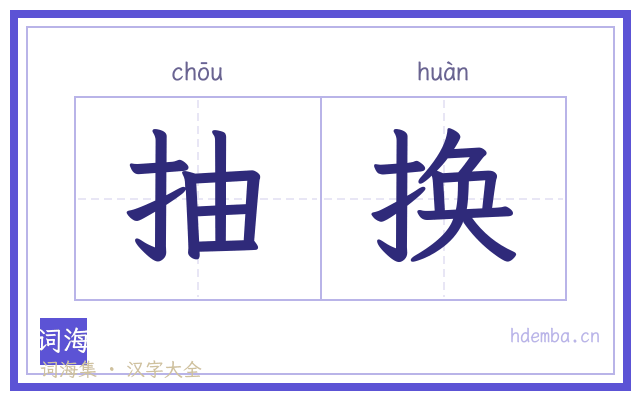 抽换的书法字