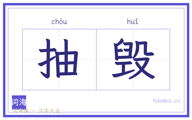 抽毁的书法字