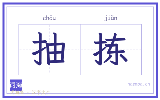 抽拣的书法字