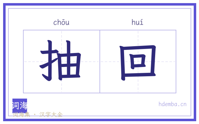 抽回的书法字