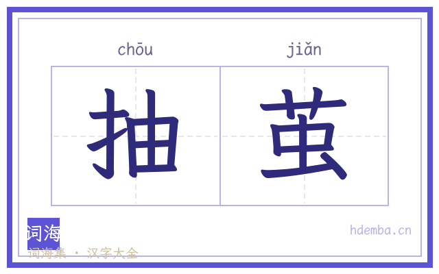 抽茧的书法字