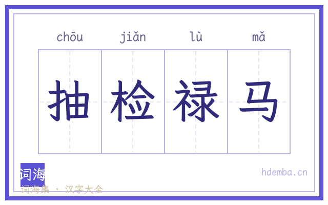 抽检禄马的书法字