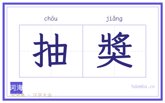 抽奬的书法字