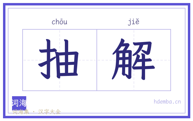 抽解的书法字