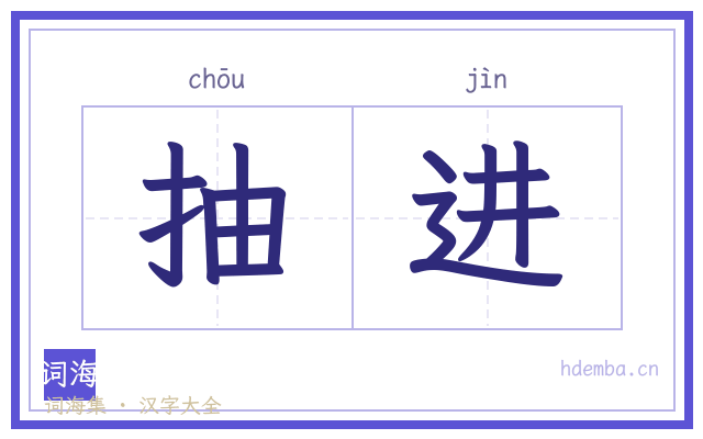 抽进的书法字