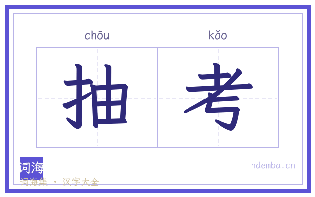 抽考的书法字