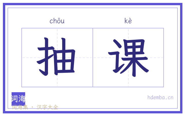 抽课的书法字