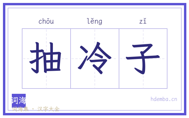 抽冷子的书法字