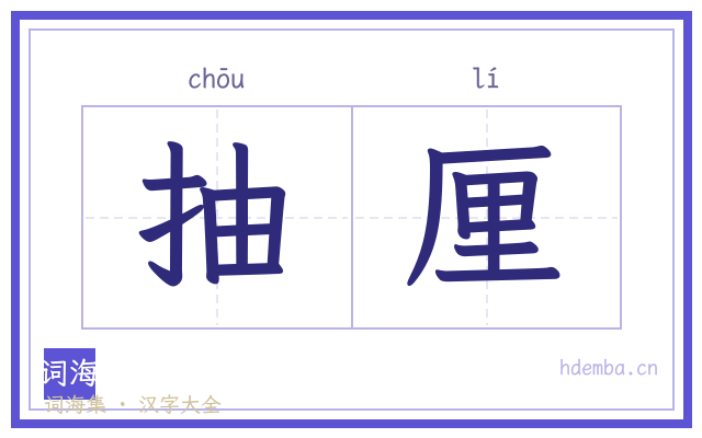 抽厘的书法字