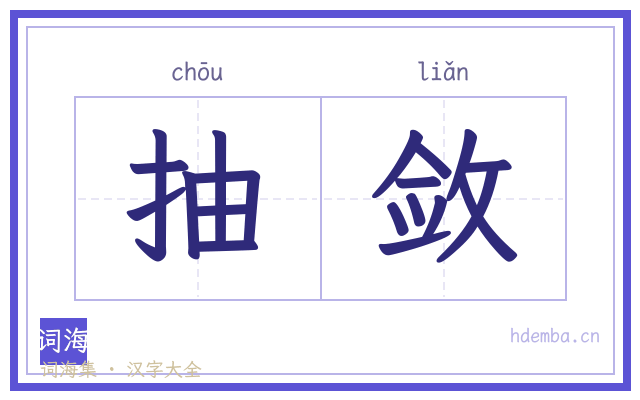 抽敛的书法字