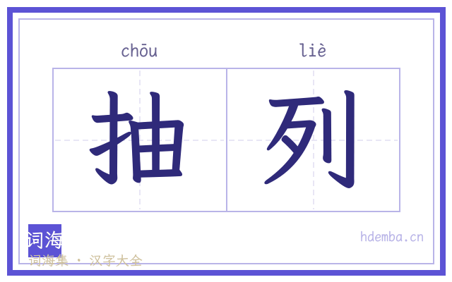 抽列的书法字