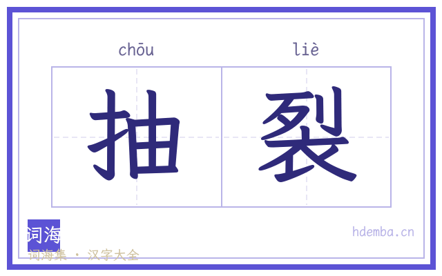 抽裂的书法字