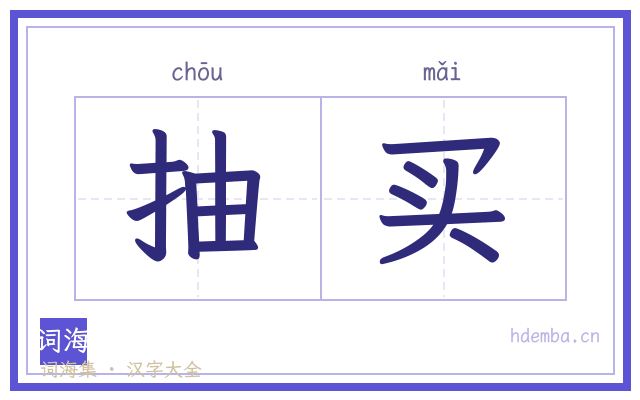 抽买的书法字