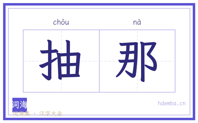 抽那的书法字