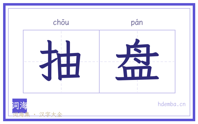 抽盘的书法字