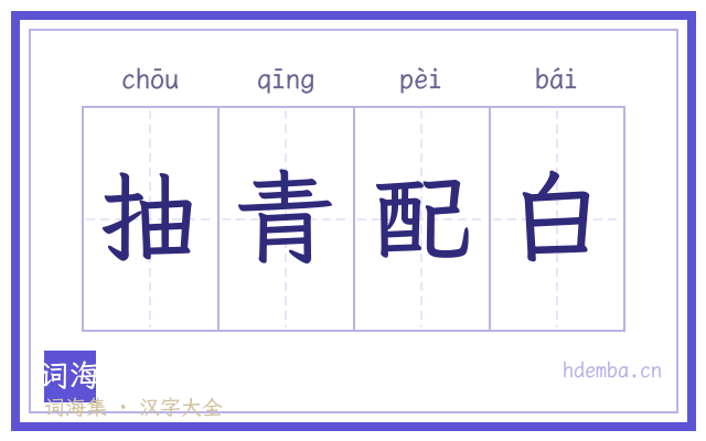 抽青配白的书法字