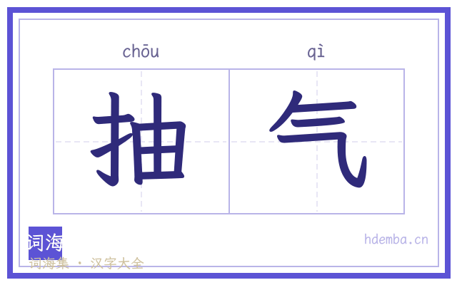 抽气的书法字