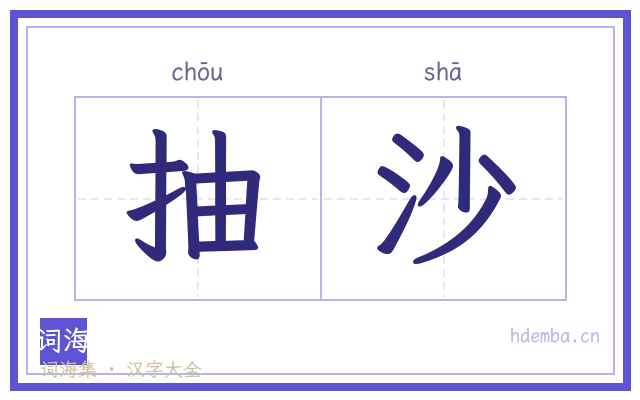 抽沙的书法字