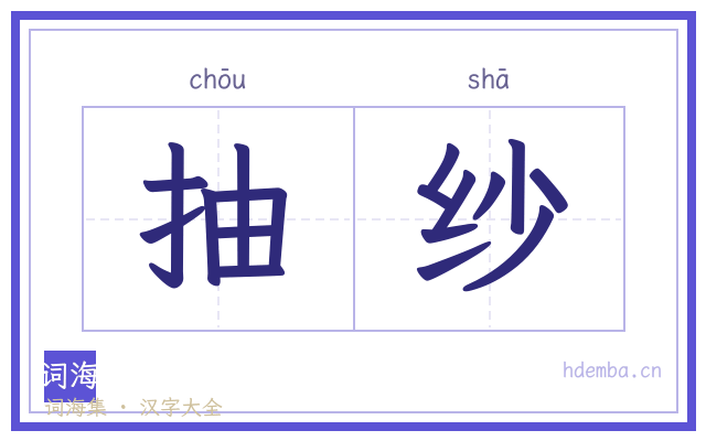 抽纱的书法字