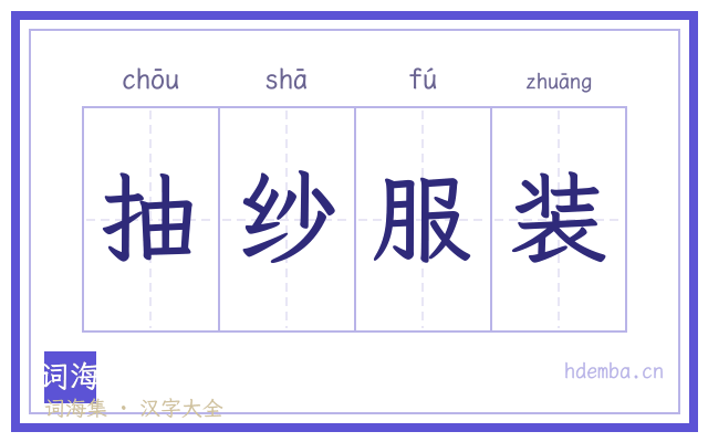 抽纱服装的书法字
