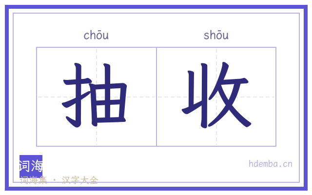 抽收的书法字